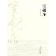 寶硯莊 寶硯莊