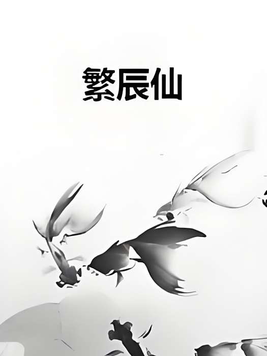繁辰仙 繁辰仙