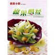 蔬菜心經 蔬菜心經