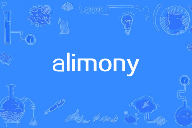 alimony(離婚後支付的法律贍養費) alimony(離婚後支付的法律贍養費)
