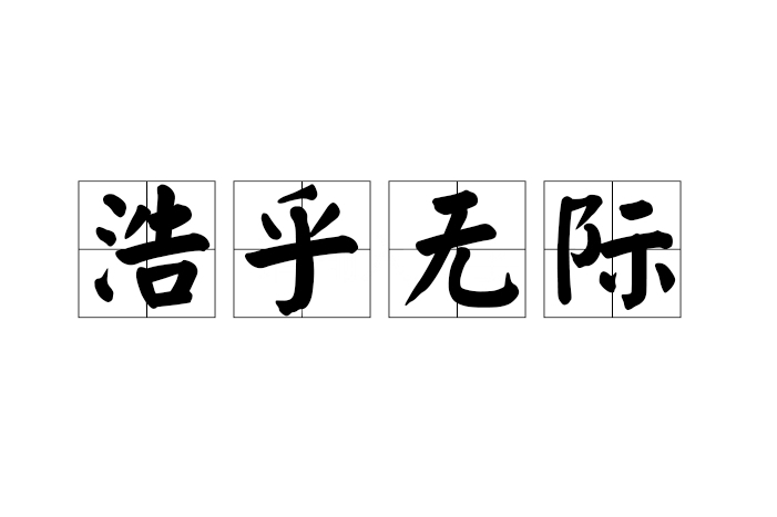 浩乎無際 浩乎無際