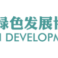 中國綠色發展協同創新中心