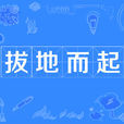 拔地而起 拔地而起