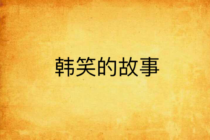 韓笑的故事