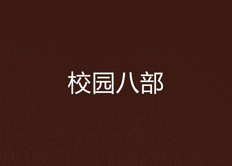 校園八部