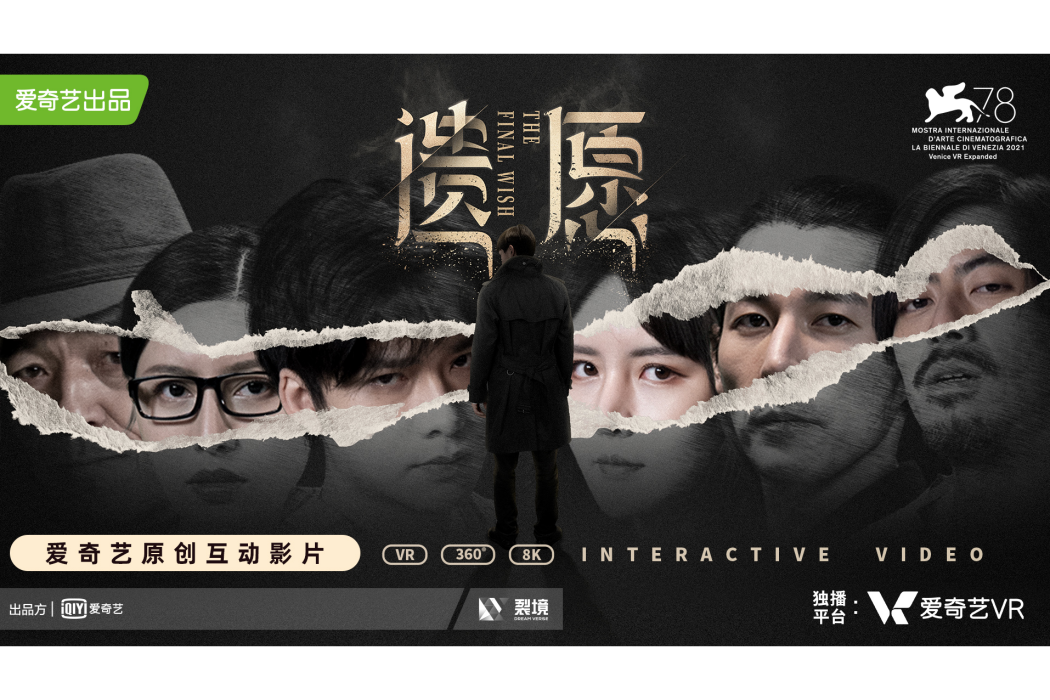 遺願(愛奇藝製作VR電影) 遺願(愛奇藝製作VR電影)