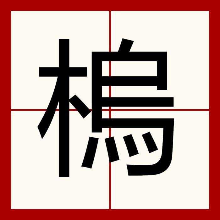 㮧 㮧