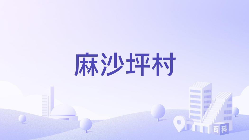 麻沙坪村