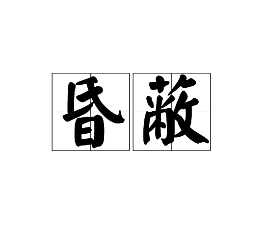 昏蔽 昏蔽