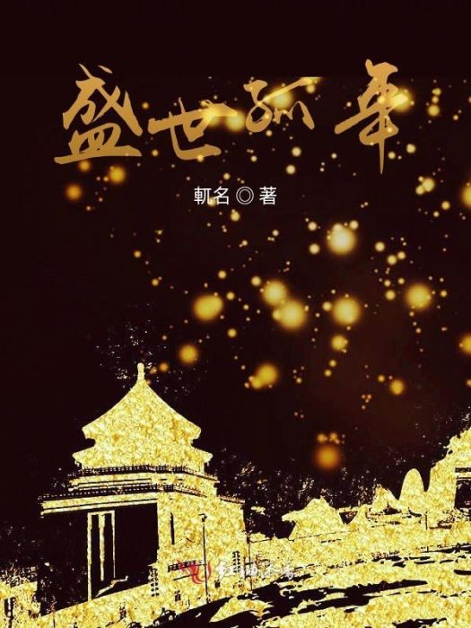 盛世孤年 盛世孤年