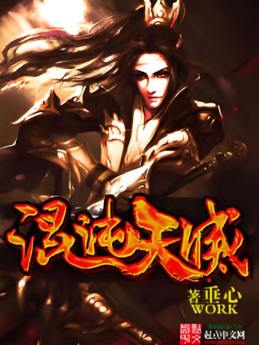 混沌天滅 混沌天滅