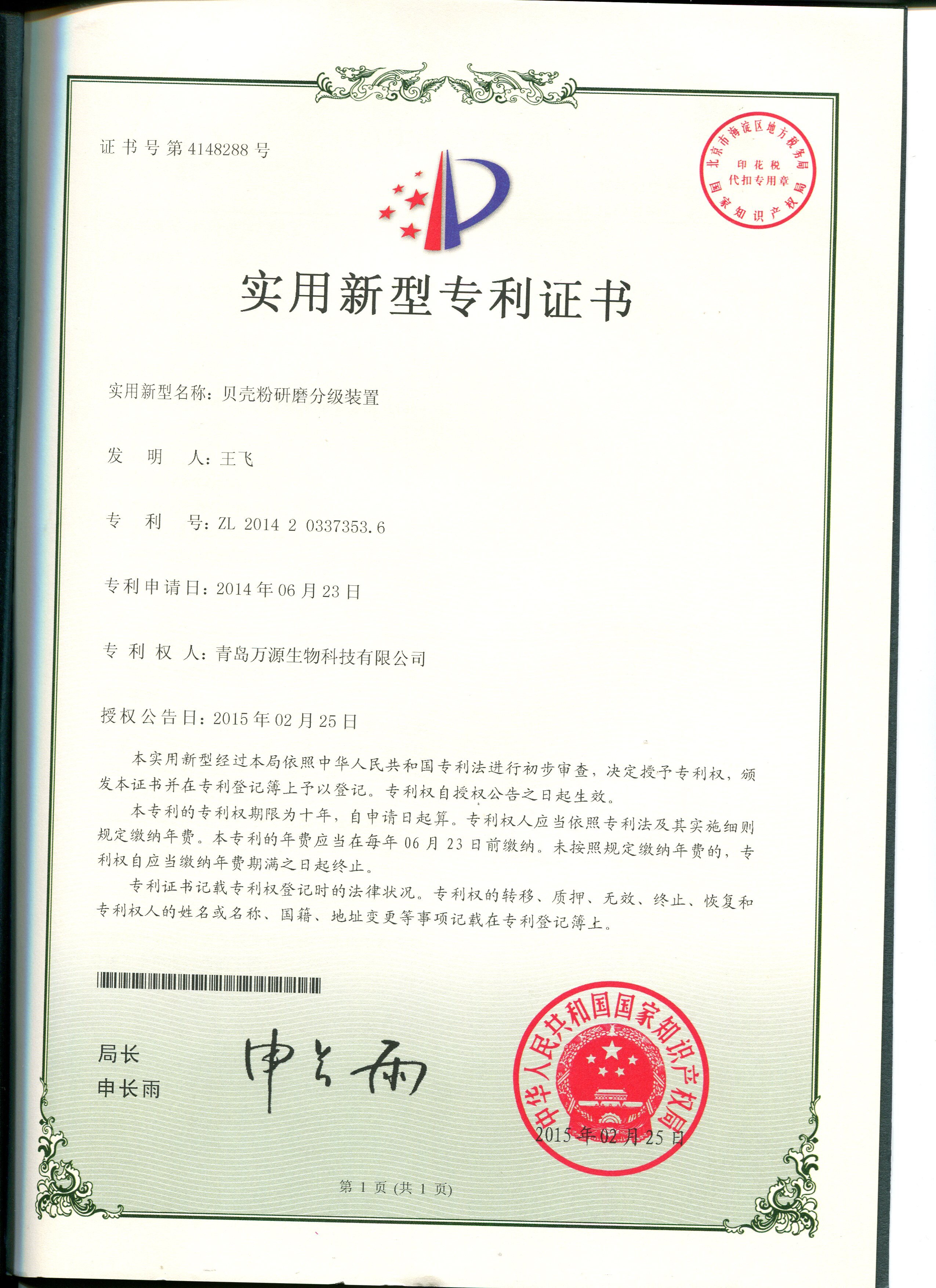 2015年02月25日獲得專利證書貝殼粉研磨分級裝置