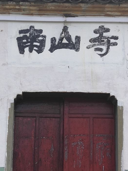 南山淨寺 南山淨寺