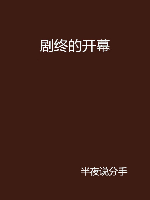 劇終的開幕 劇終的開幕
