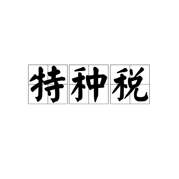 特種稅 特種稅