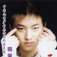 楊樂(中國內地男歌手) 楊樂(中國內地男歌手)