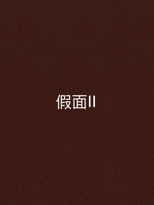 假面Ⅱ(鏡子創作的網路小說) 假面Ⅱ(鏡子創作的網路小說)