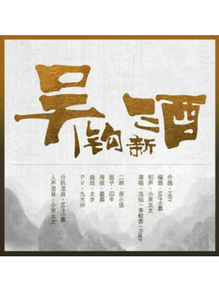 吳鉤新酒 吳鉤新酒