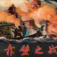 赤壁之戰(北宋司馬光所寫作品)