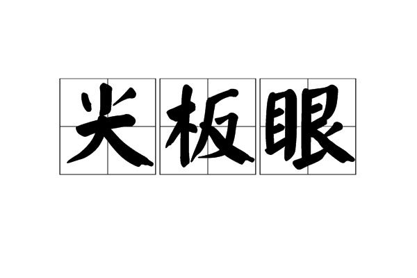 尖板眼 尖板眼