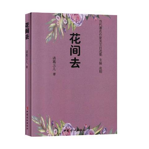 花間去 花間去