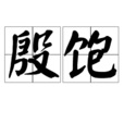 殷飽