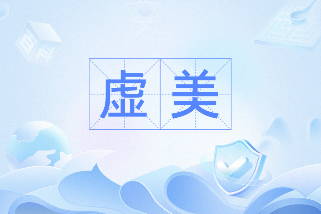 虛美