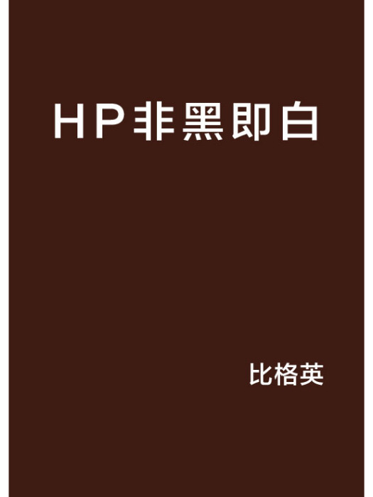 HP非黑即白 HP非黑即白
