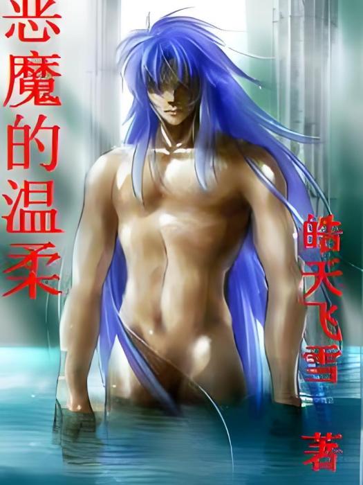 惡魔的溫柔(皓天飛雪創作的網路小說) 惡魔的溫柔(皓天飛雪創作的網路小說)