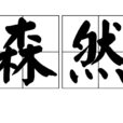 森然(漢語辭彙)