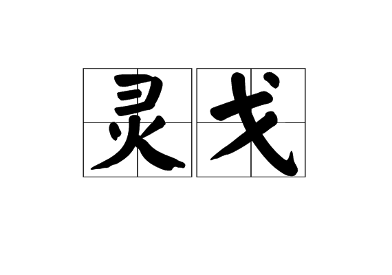 靈戈 靈戈