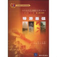 導遊基礎(徐可主編書籍) 導遊基礎(徐可主編書籍)