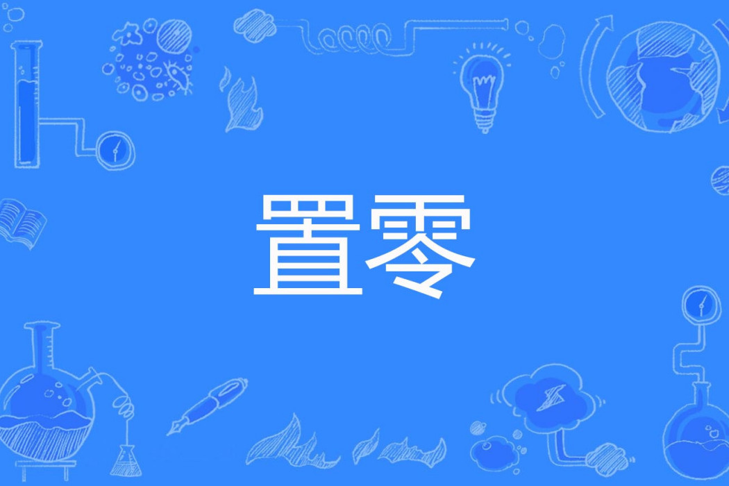 置零 置零
