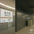 金台路站 金台路站