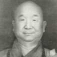 廣化法師