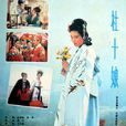 杜十娘(1981年周予執導電影) 杜十娘(1981年周予執導電影)