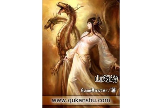 山海劫 山海劫