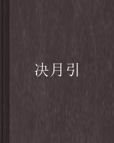 決月引 決月引