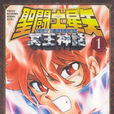 冥王神話(日本漫畫家車田正美作品)