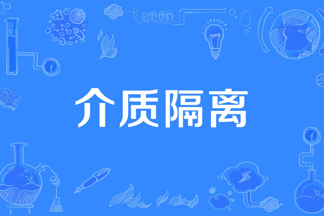 介質隔離 介質隔離
