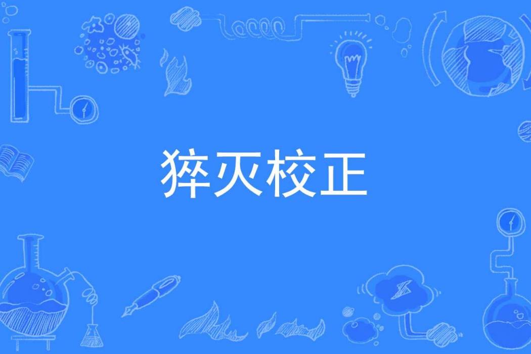 猝滅校正 猝滅校正