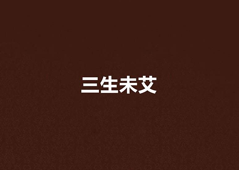 三生未艾 三生未艾