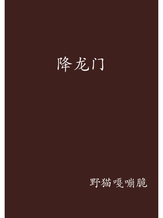 降龍門 降龍門