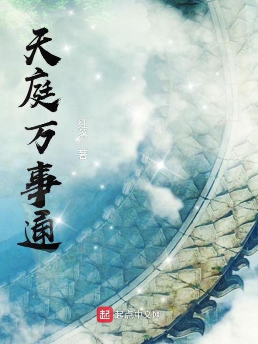 天庭萬事通 天庭萬事通