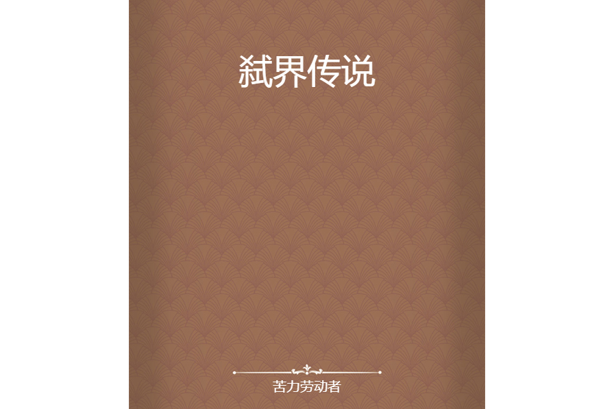 弒界傳說