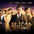 曇花夢(2014年曾曉欣執導電視劇) 曇花夢(2014年曾曉欣執導電視劇)