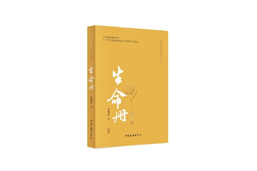 生命冊(2024年中國文聯出版社出版的圖書) 生命冊(2024年中國文聯出版社出版的圖書)