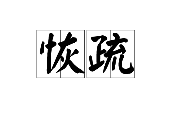 恢疏 恢疏