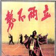 勢不兩立(1971年劍龍執導電影) 勢不兩立(1971年劍龍執導電影)