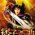 痞子殺神 痞子殺神